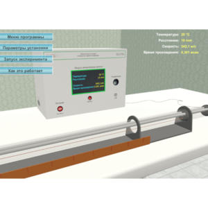 Виртуальный лабораторный стенд «Скорость звука в воздухе» - fgospostavki.ru - Белогорск
