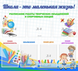Стенд "Школа - это маленькая жизнь" - fgospostavki.ru - Белогорск