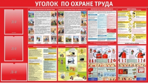 Стенд "Уголок по охране труда" - fgospostavki.ru - Белогорск