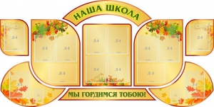 Стенд "Наша школа" (резной стенд из 9-ти частей) - fgospostavki.ru - Белогорск