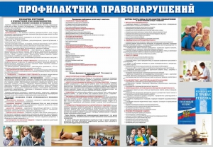 Стенд "Профилактика правонарушений" - fgospostavki.ru - Белогорск