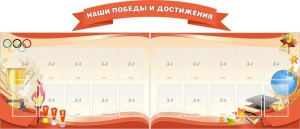 Стенд "Наши победы и достижения" (резной стенд из 3-х частей) - fgospostavki.ru - Белогорск