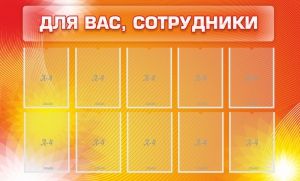 Стенд "Для вас, сотрудники" - fgospostavki.ru - Белогорск