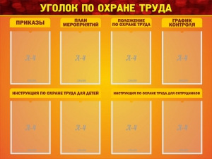 Стенд "Уголок по охране труда" - fgospostavki.ru - Белогорск