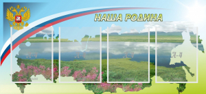Стенд "Наша родина" - fgospostavki.ru - Белогорск