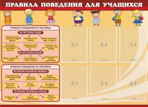 Стенд "Правила поведения для учащихся" - fgospostavki.ru - Белогорск