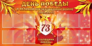 Стенд "День победы в Великой Отечественной войне 1941-1945" - fgospostavki.ru - Белогорск