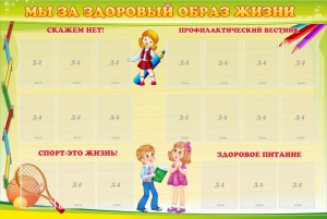 Стенд "Мы за здоровый образ жизни" - fgospostavki.ru - Белогорск