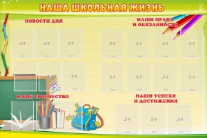 Стенд "Наша школьная жизнь" - fgospostavki.ru - Белогорск