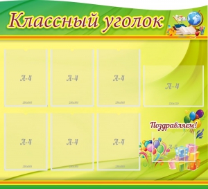 Стенд "Классный уголок" Вариант 52 (резной стенд) - fgospostavki.ru - Белогорск