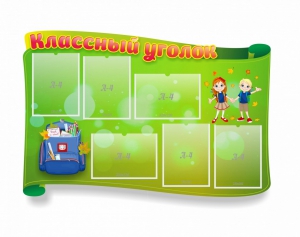 Стенд "Классный уголок" №30 (резной стенд) - fgospostavki.ru - Белогорск