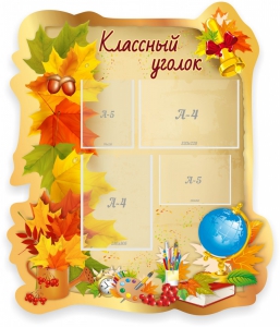 Стенд "Классный уголок" Вариант 51 (резной стенд) - fgospostavki.ru - Белогорск