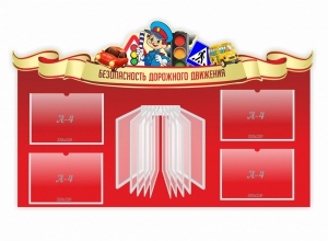 Стенд "Безопасность дорожного движения" Вариант 2 - fgospostavki.ru - Белогорск
