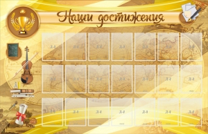 Стенд "Наши достижения" Вариант 5 - fgospostavki.ru - Белогорск