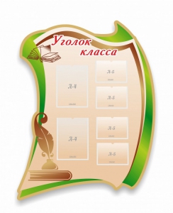 Стенд резной "Уголок класса" - fgospostavki.ru - Белогорск
