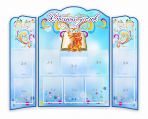 Стенд "Классный уголок" (резной стенд из 3-х частей) - fgospostavki.ru - Белогорск