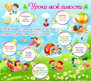 Стенд "Уроки вежливости" - fgospostavki.ru - Белогорск