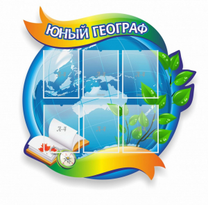 Стенд резной "Юный географ" Вариант 2 - fgospostavki.ru - Белогорск