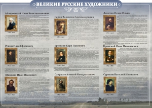 Стенд "Великие русские художники" - fgospostavki.ru - Белогорск
