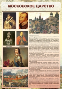 Стенд "Московское царство" - fgospostavki.ru - Белогорск