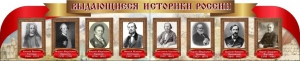 Стенд "Выдающиеся историки России" из 2-х частей - fgospostavki.ru - Белогорск