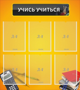 Стенд "Учись учиться" - fgospostavki.ru - Белогорск