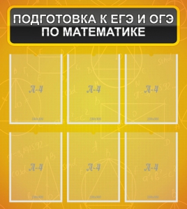 Стенд "Подготовка к ЕГЭ и ОГЭ по математике (6 карманов)" - fgospostavki.ru - Белогорск