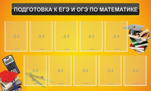 Стенд "Подготовка к ЕГЭ и ОГЭ по математике (10 карманов)" - fgospostavki.ru - Белогорск