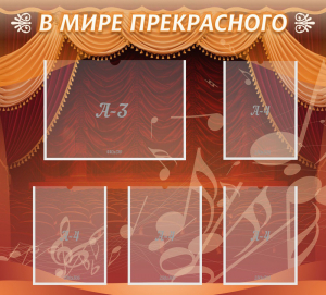 Стенд "В мире прекрасного" Вариант 2 - fgospostavki.ru - Белогорск