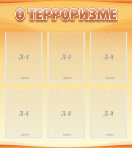 Стенд "О терроризме" - fgospostavki.ru - Белогорск
