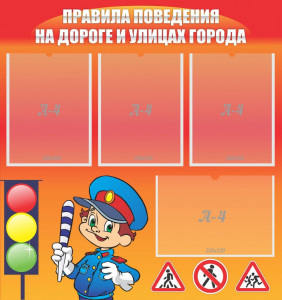 Стенд "Правила поведения на улицах города" - fgospostavki.ru - Белогорск