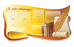 Стенд "В мире литературы" - fgospostavki.ru - Белогорск