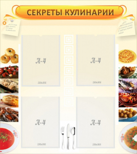 Стенд "Секреты кулинарии" - fgospostavki.ru - Белогорск
