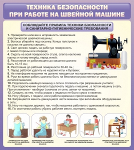 Стенд "Техника безопасности при работе на швейной машине" - fgospostavki.ru - Белогорск