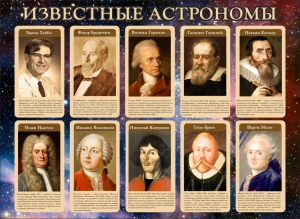 Стенд "Известные астрономы" - fgospostavki.ru - Белогорск