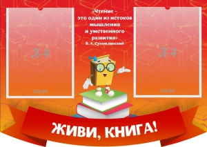 Стенд резной "Живи, книга!" - fgospostavki.ru - Белогорск