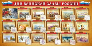 Стенд "Дни воинской славы России" Вариант 2 - fgospostavki.ru - Белогорск