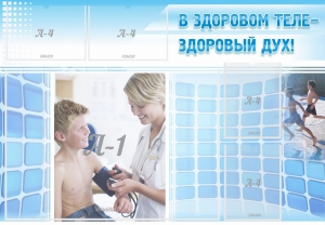 Стенд "В здоровом теле - здоровый дух!" - fgospostavki.ru - Белогорск