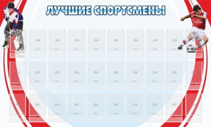 Стенд "Лучшие спортсмены" - fgospostavki.ru - Белогорск