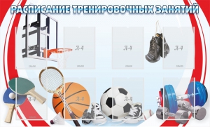 Стенд "Расписание тренировочных занятий" - fgospostavki.ru - Белогорск