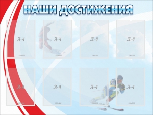 Стенд "Наши достижения" Вариант 7 - fgospostavki.ru - Белогорск