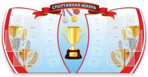 Стенд "Спортивная жизнь" Вариант 3 - fgospostavki.ru - Белогорск