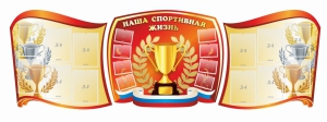 Стенд "Наша спортивная жизнь" (резной стенд из 3-х частей) - fgospostavki.ru - Белогорск