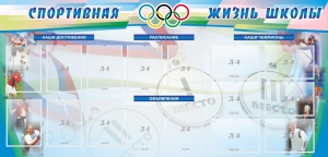 Стенд "Спортивная жизнь" Вариант 4 - fgospostavki.ru - Белогорск