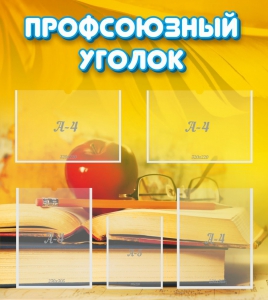 Стенд "Профсоюзный уголок" Вариант 3 - fgospostavki.ru - Белогорск