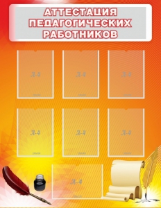 Стенд "Аттестация педагогических работников" - fgospostavki.ru - Белогорск