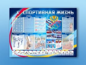 Стенд-уголок "Спортивная жизнь" - fgospostavki.ru - Белогорск