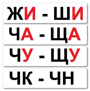 Набор магнитных карточек "Жи-Ши" - fgospostavki.ru - Белогорск