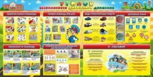 Стенд "Уголок безопасности дорожного движения" Вариант 5 - fgospostavki.ru - Белогорск