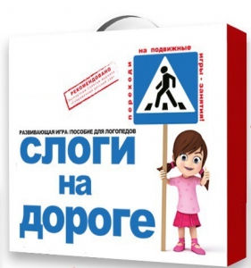 Развивающая игра "Слоги на дороге" - fgospostavki.ru - Белогорск